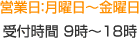 営業日:月曜日~金曜日、受付時間 9時~18時