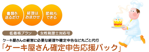 ケーキ屋さん確定申告応援パック