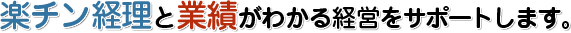 楽チン経理と業績がわかる経営をサポートします。