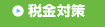 税金対策